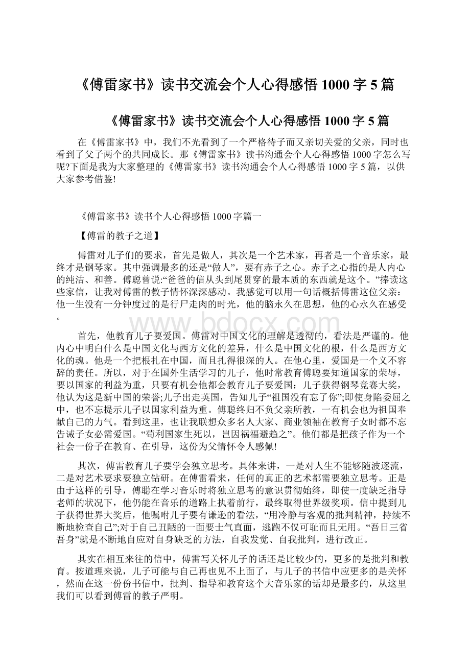 《傅雷家书》读书交流会个人心得感悟1000字5篇Word格式文档下载.docx