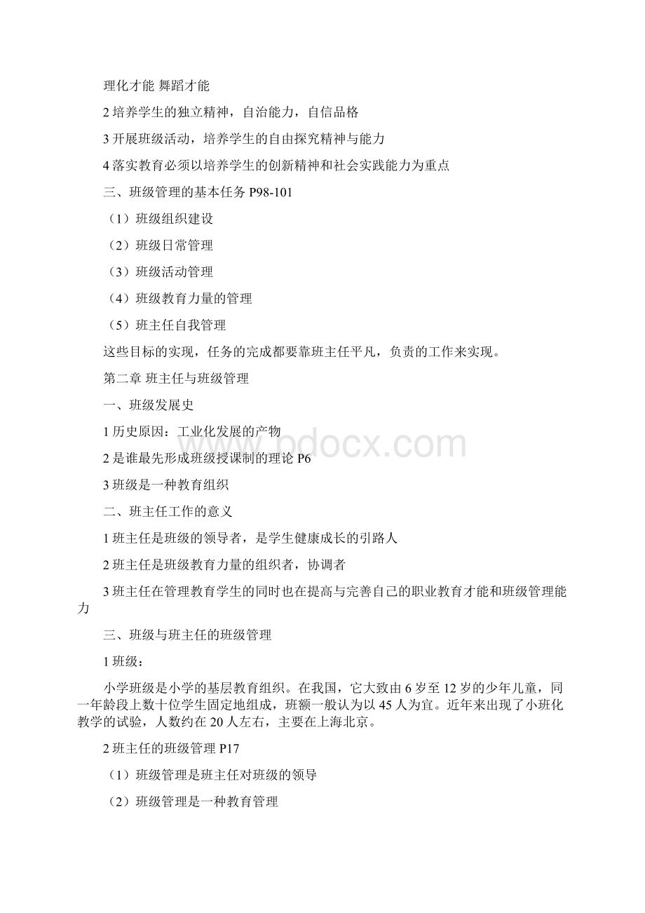 嘉应学院梅师大三班级管理考试Word下载.docx_第2页