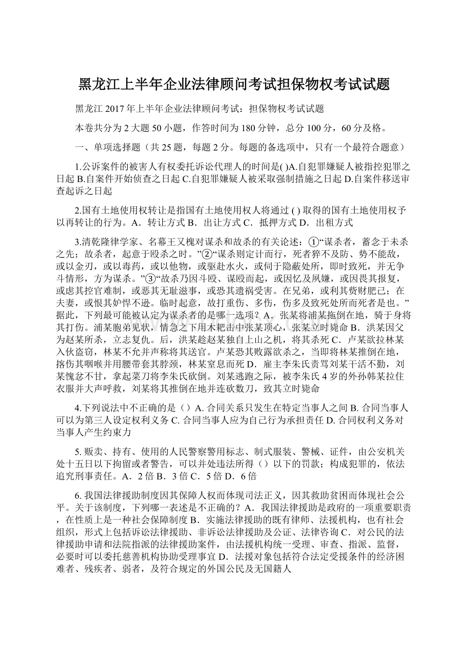 黑龙江上半年企业法律顾问考试担保物权考试试题.docx