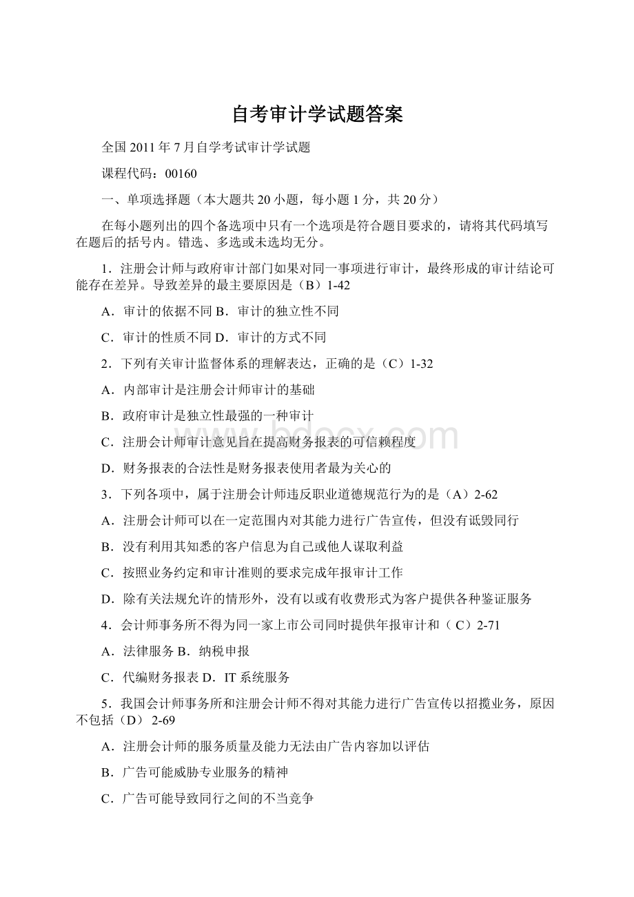 自考审计学试题答案.docx