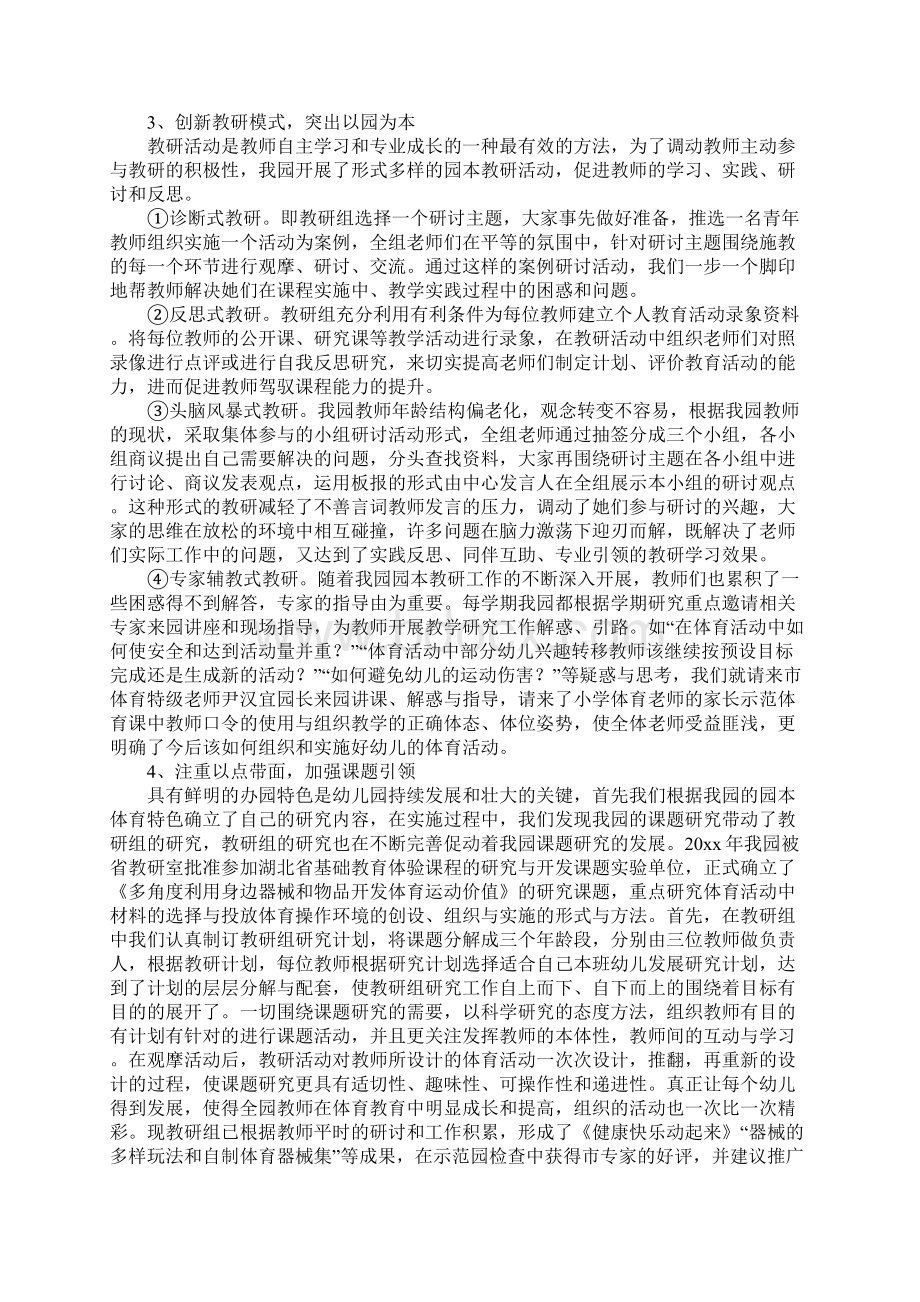 努力提高园本教研实效的工作总结Word文件下载.docx_第2页