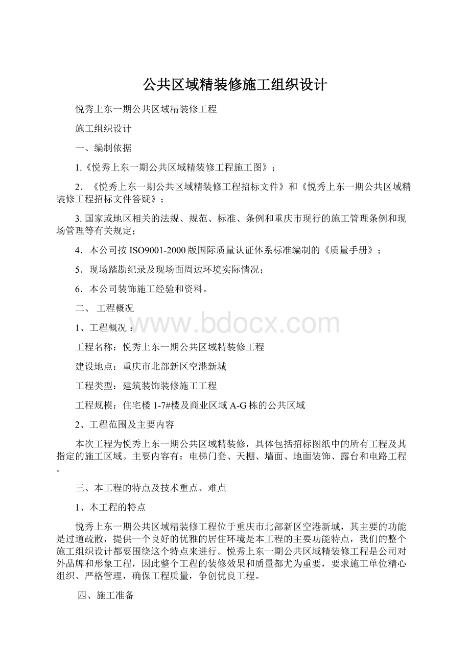 公共区域精装修施工组织设计.docx