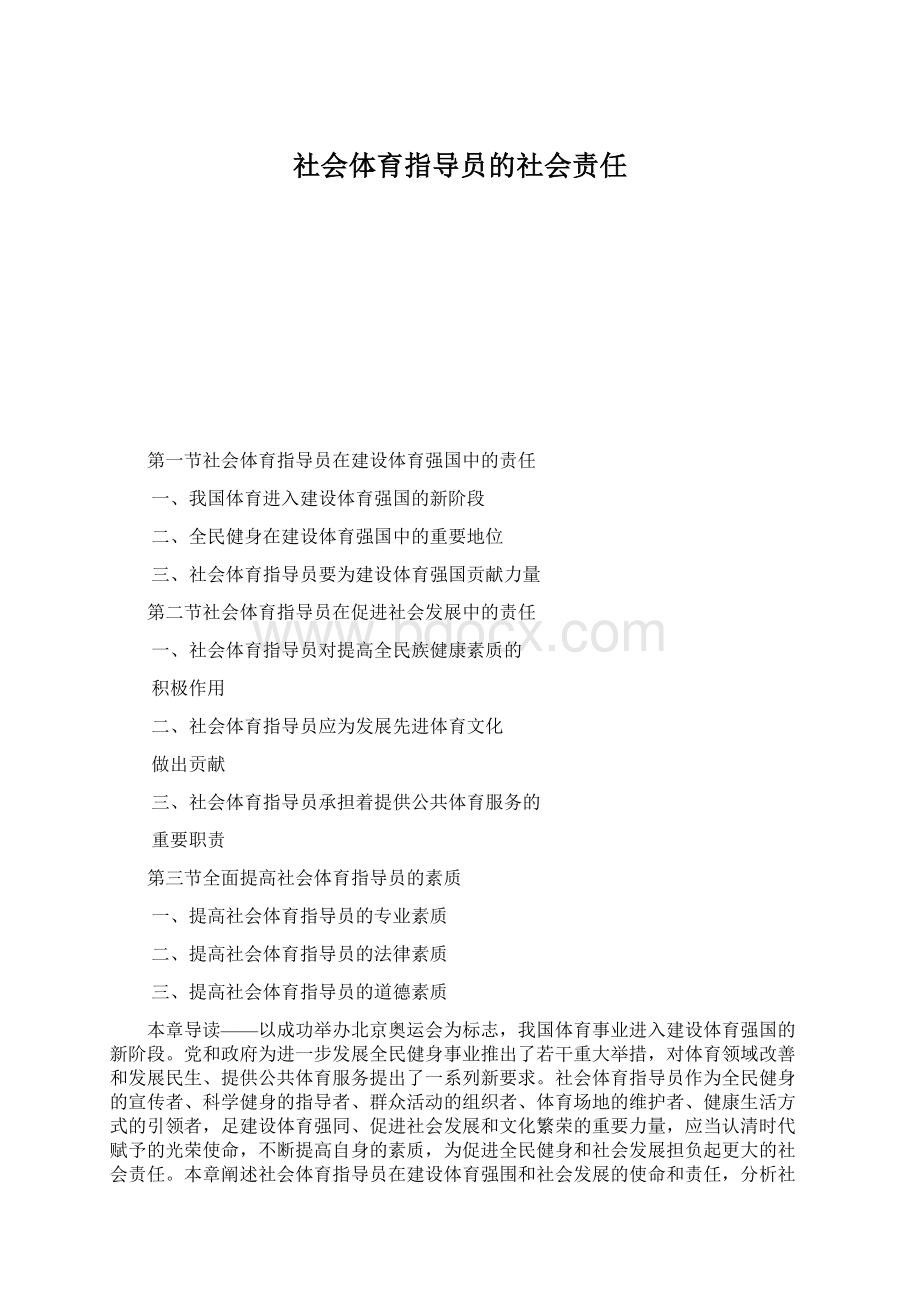 社会体育指导员的社会责任Word文件下载.docx_第1页