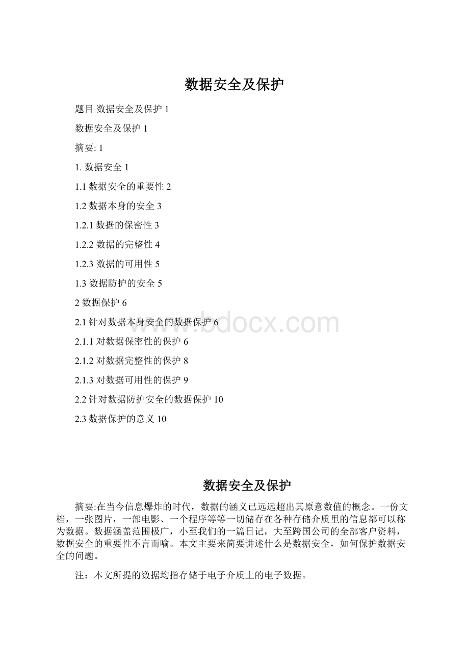 数据安全及保护.docx_第1页