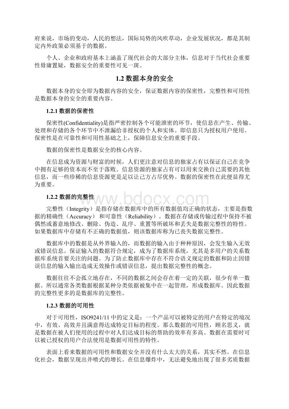 数据安全及保护Word文件下载.docx_第3页