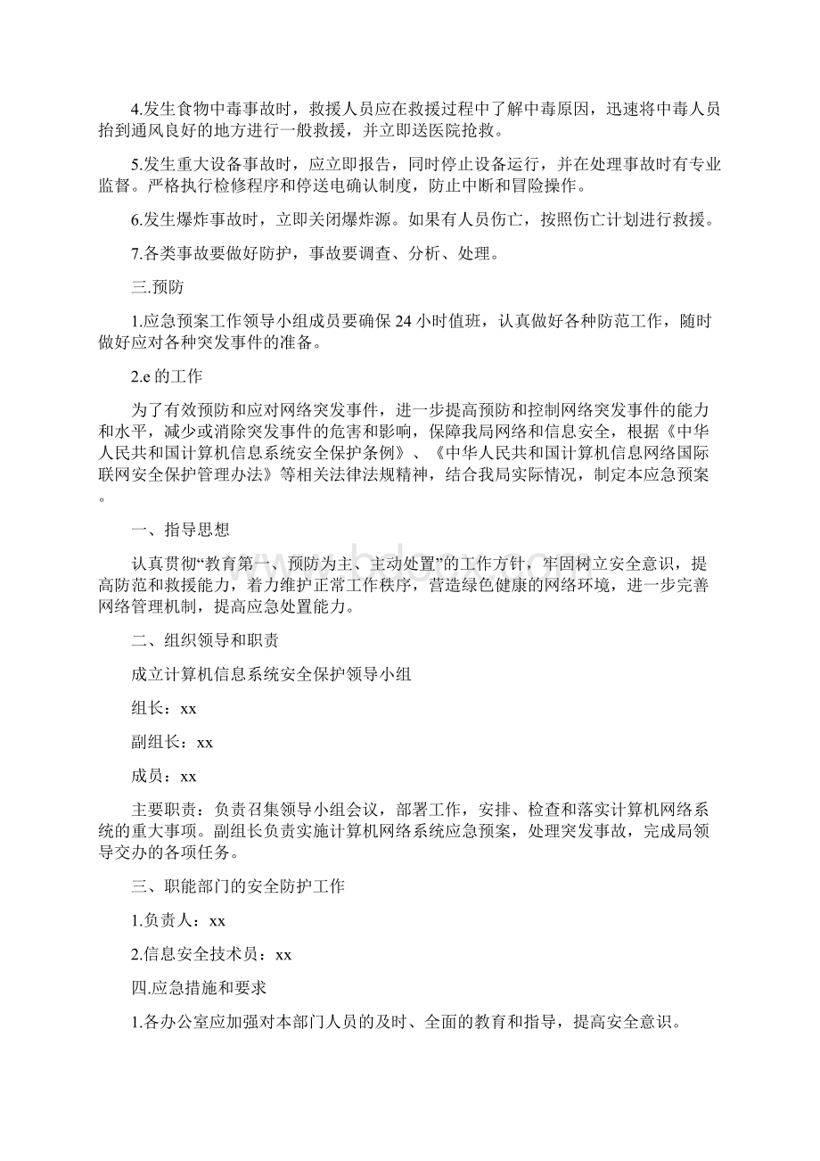 突发事件应急预案4篇Word格式文档下载.docx_第2页