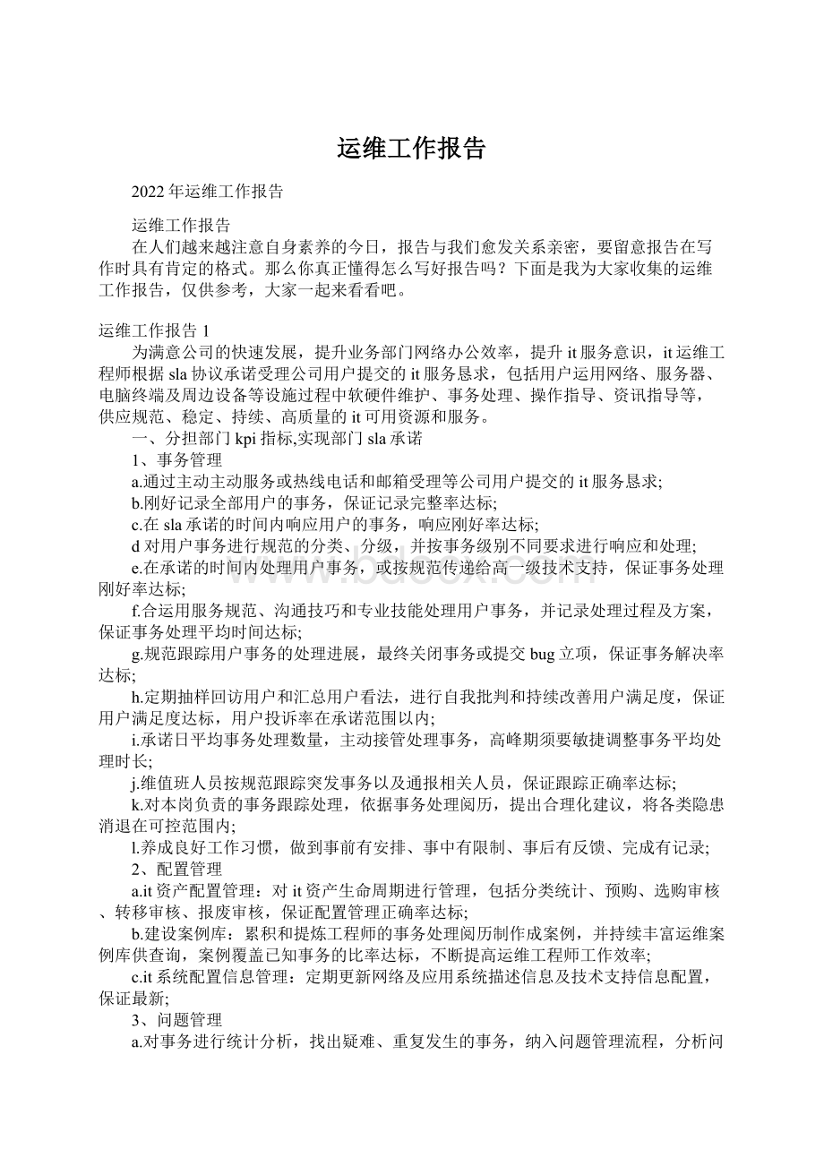 运维工作报告.docx_第1页