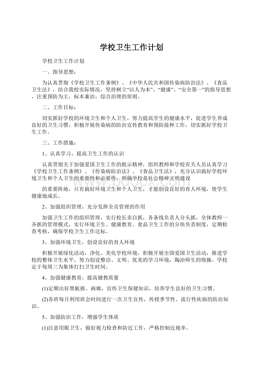 学校卫生工作计划.docx