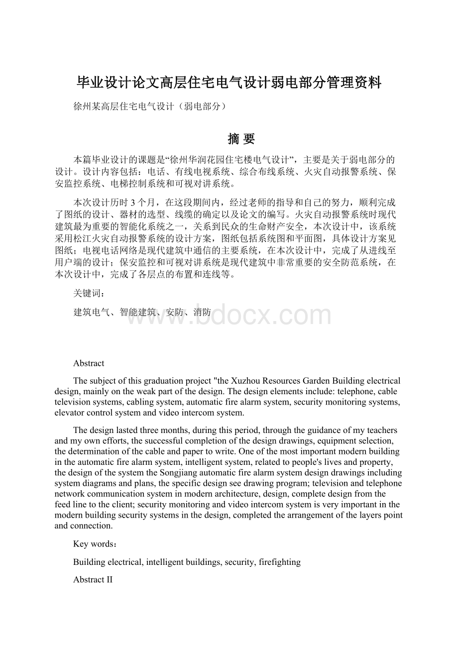 毕业设计论文高层住宅电气设计弱电部分管理资料Word格式.docx