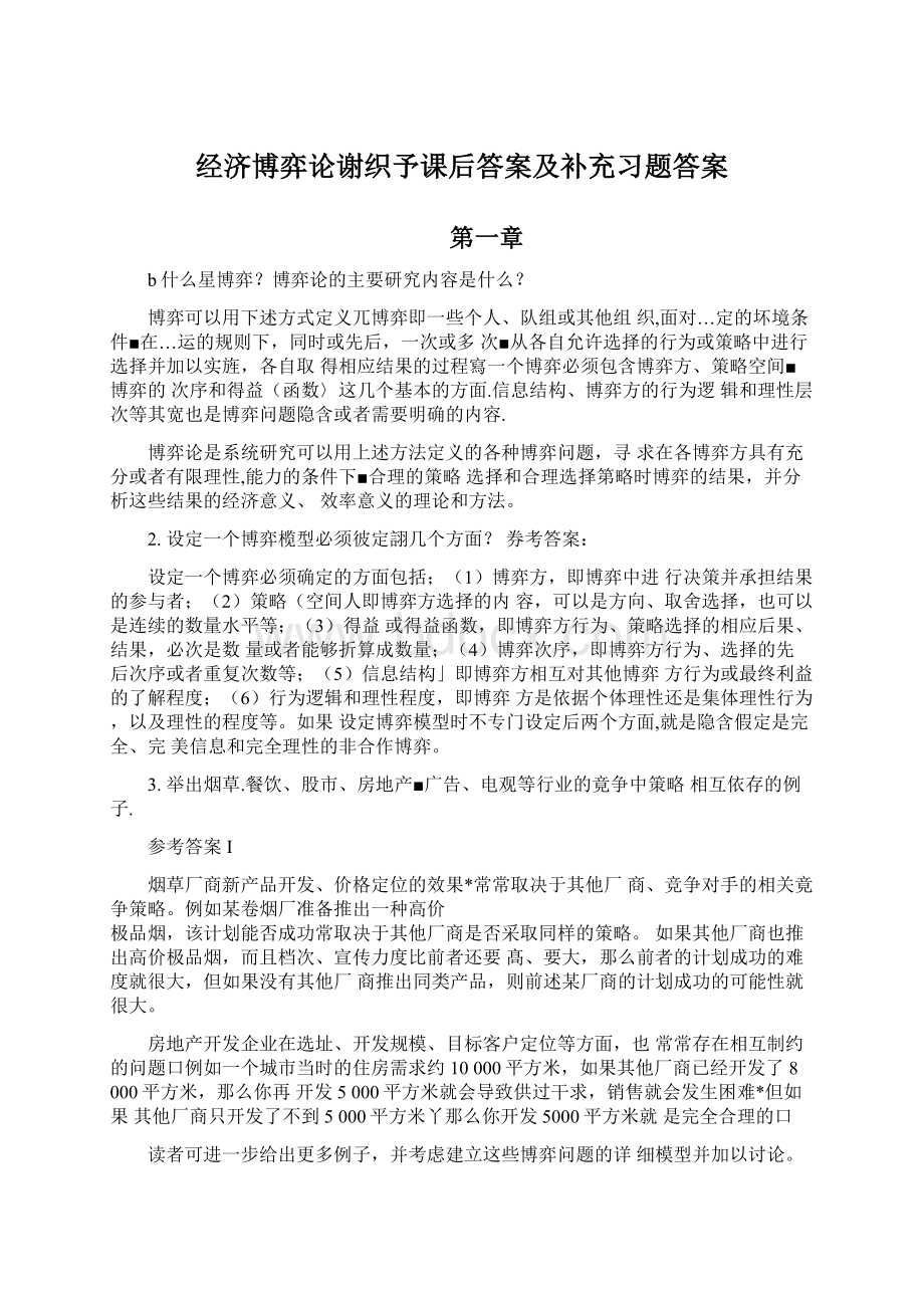 经济博弈论谢织予课后答案及补充习题答案Word格式文档下载.docx_第1页