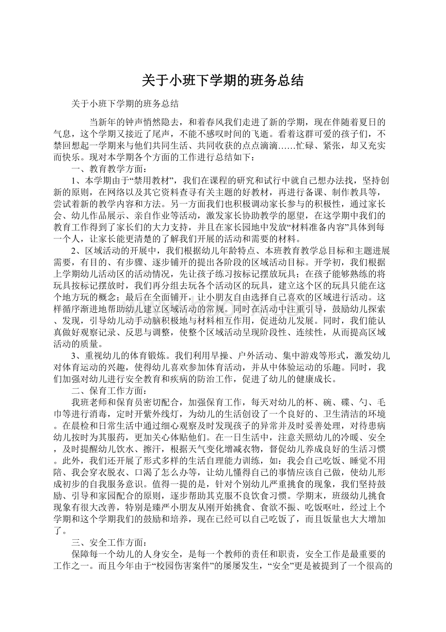 关于小班下学期的班务总结文档格式.docx_第1页