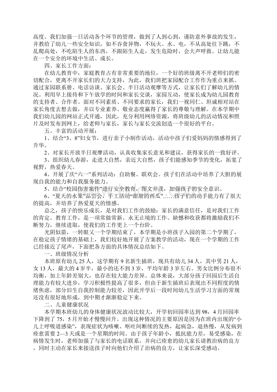 关于小班下学期的班务总结文档格式.docx_第2页