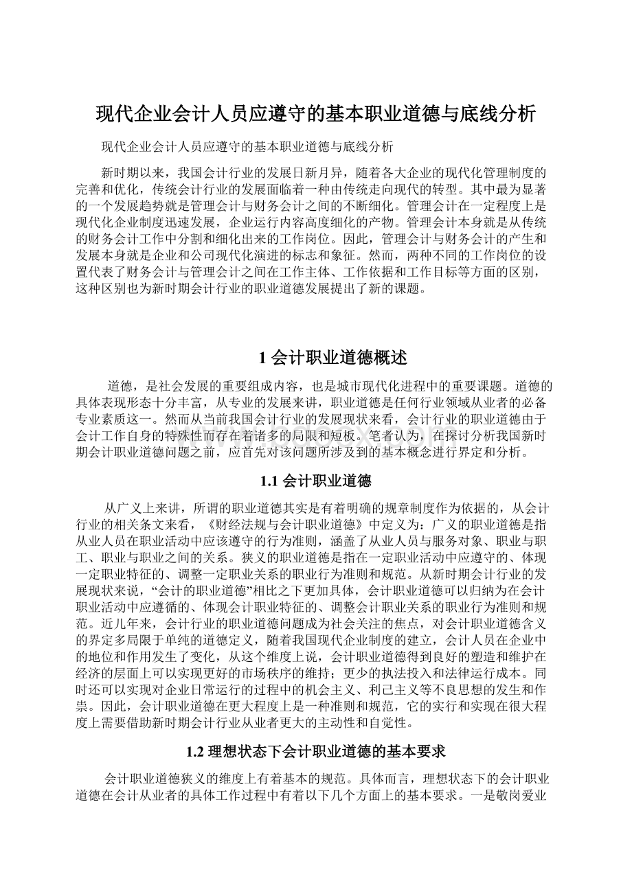 现代企业会计人员应遵守的基本职业道德与底线分析.docx