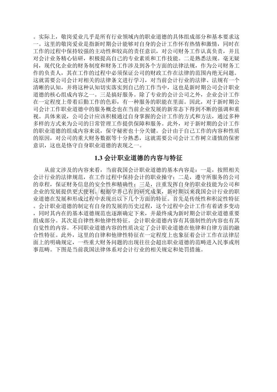 现代企业会计人员应遵守的基本职业道德与底线分析.docx_第2页