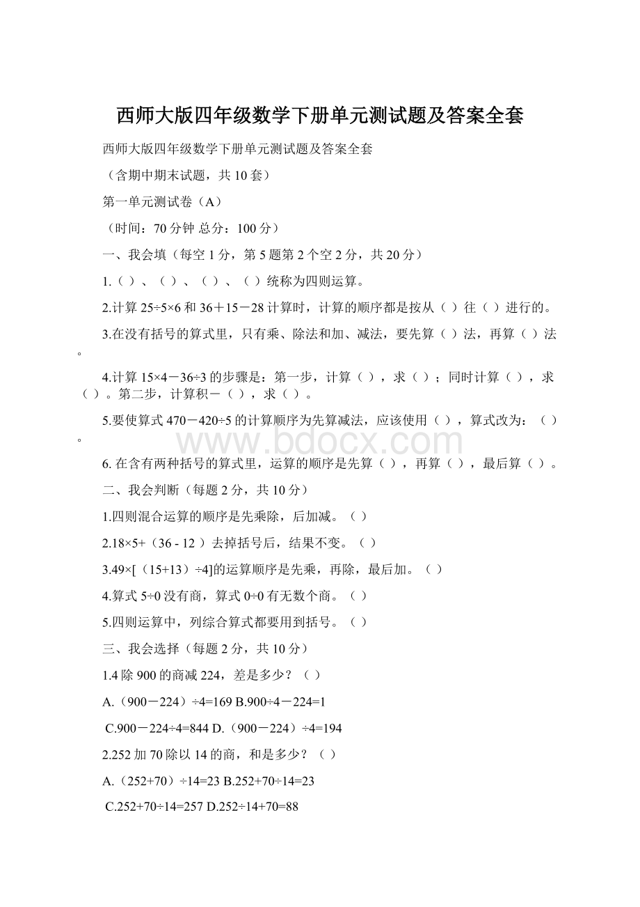 西师大版四年级数学下册单元测试题及答案全套Word格式.docx