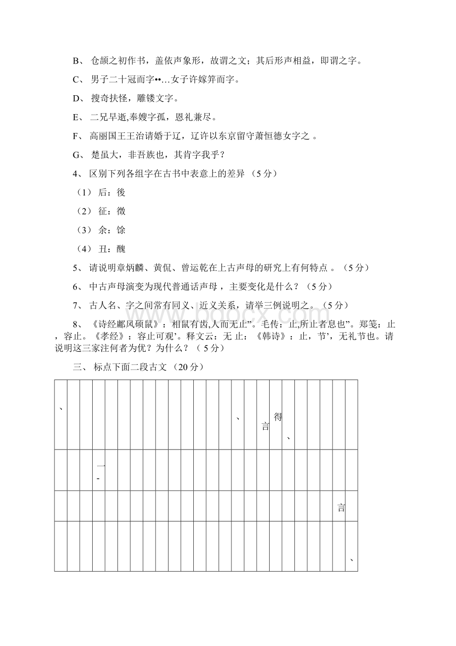 郭锡良本古代汉语考试题库完整Word文档下载推荐.docx_第2页