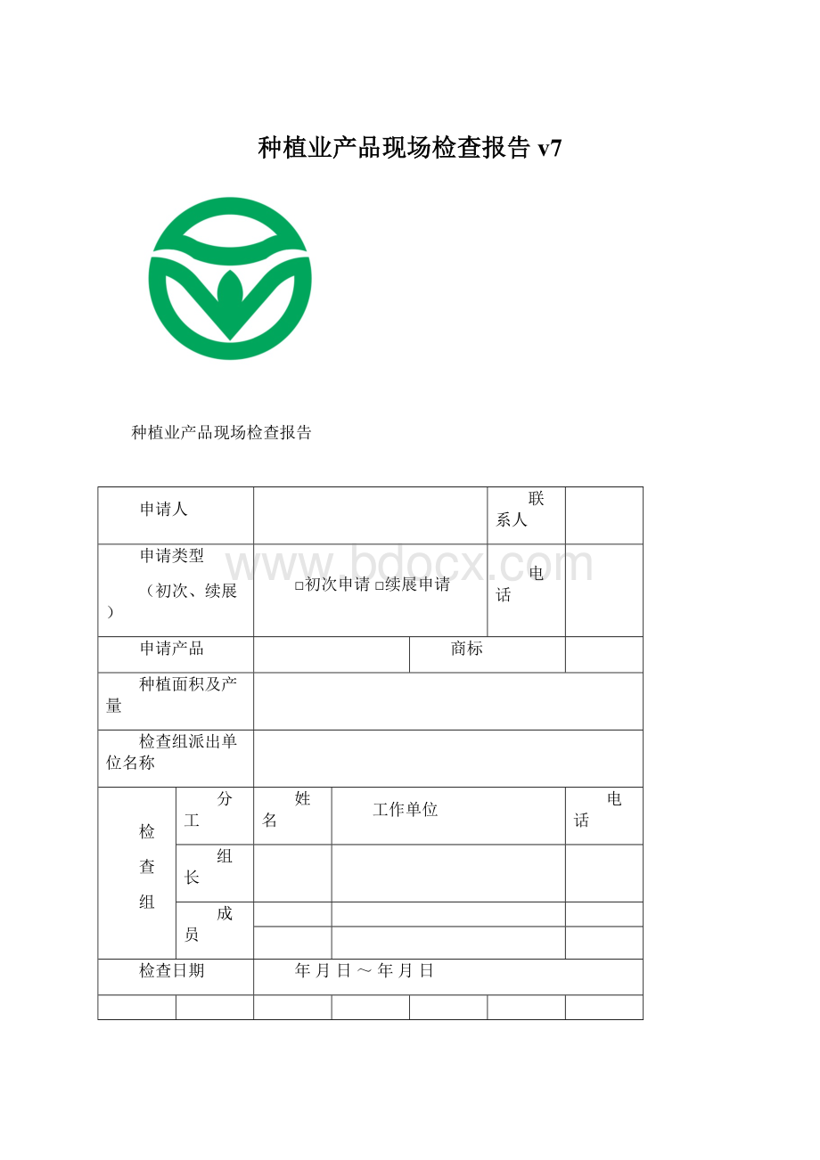 种植业产品现场检查报告v7.docx_第1页