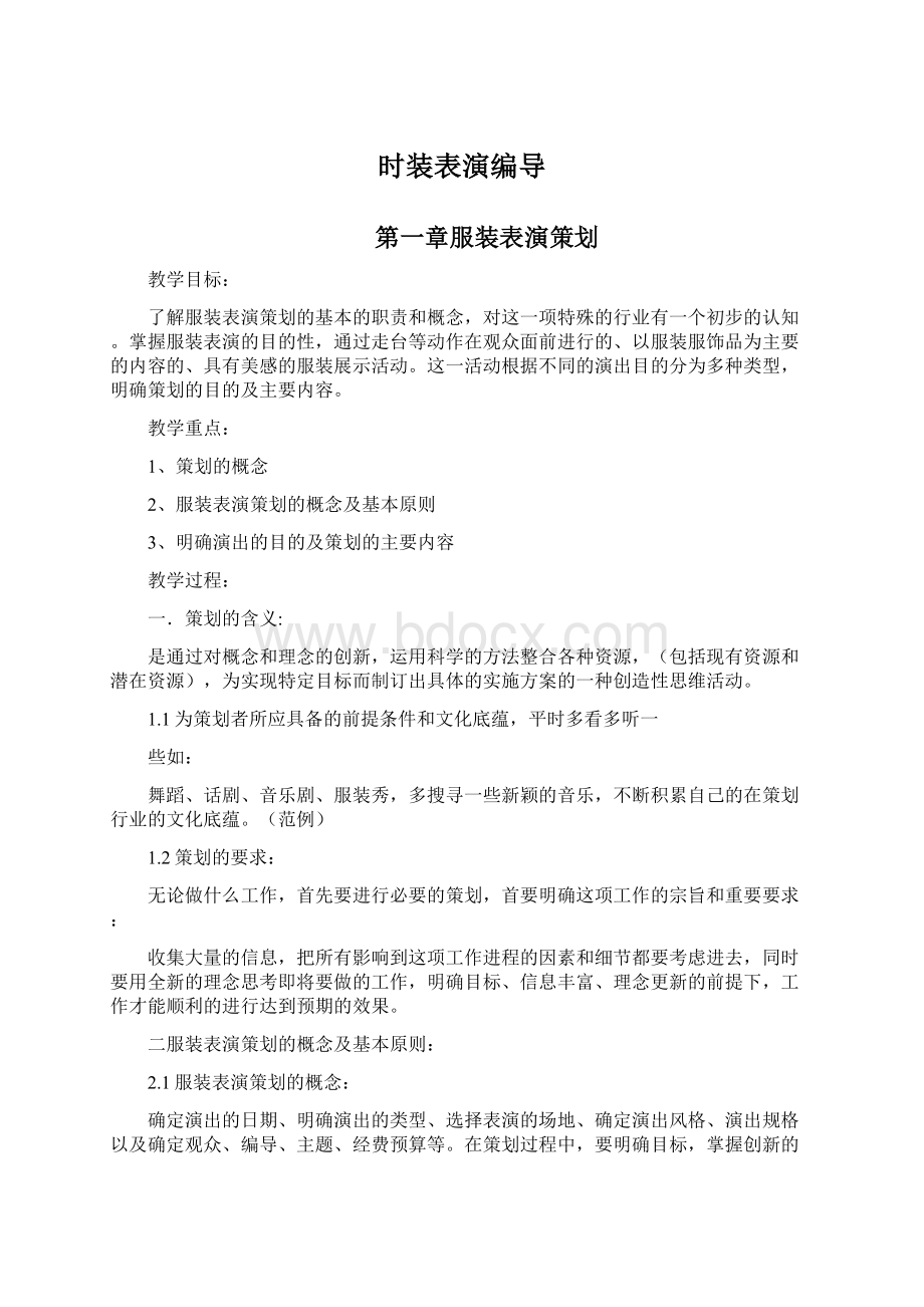 时装表演编导Word格式文档下载.docx_第1页