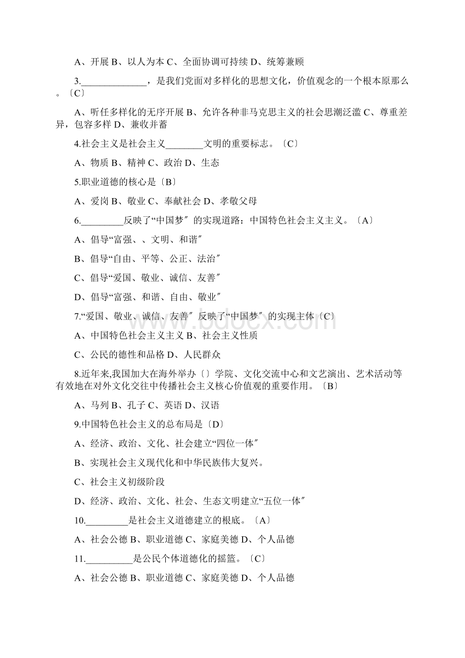 社会主义核心价值观知识试题库100题.docx_第2页