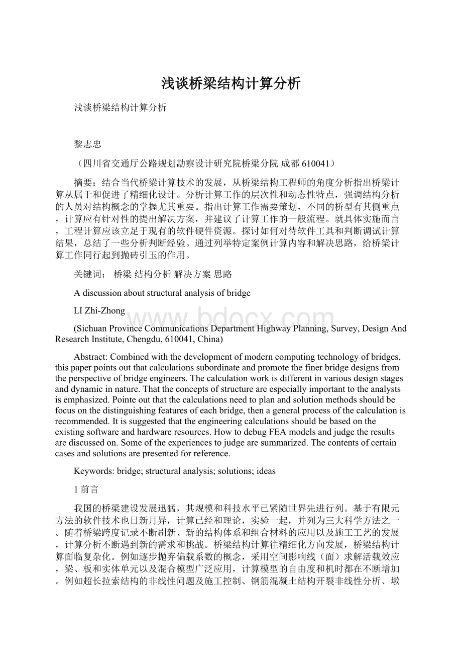 浅谈桥梁结构计算分析Word文档下载推荐.docx_第1页