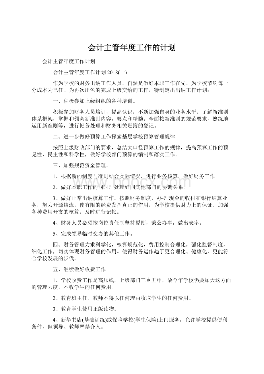 会计主管年度工作的计划.docx_第1页