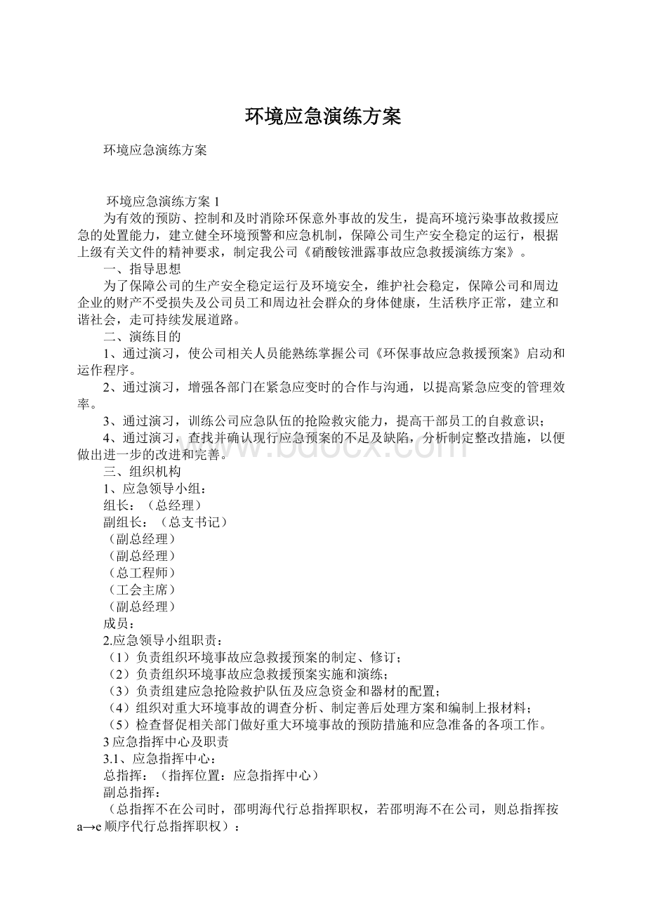 环境应急演练方案.docx_第1页