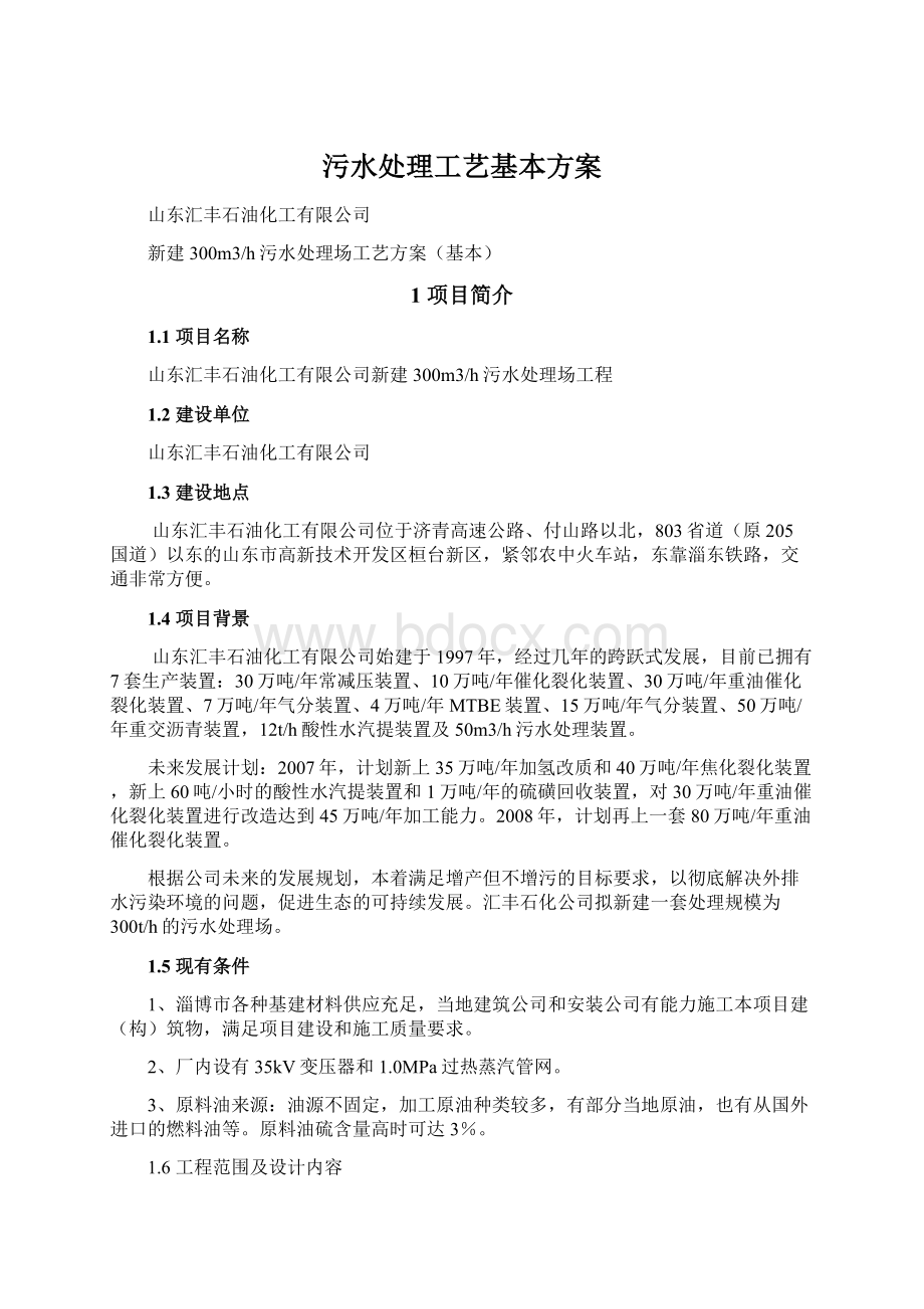 污水处理工艺基本方案.docx_第1页