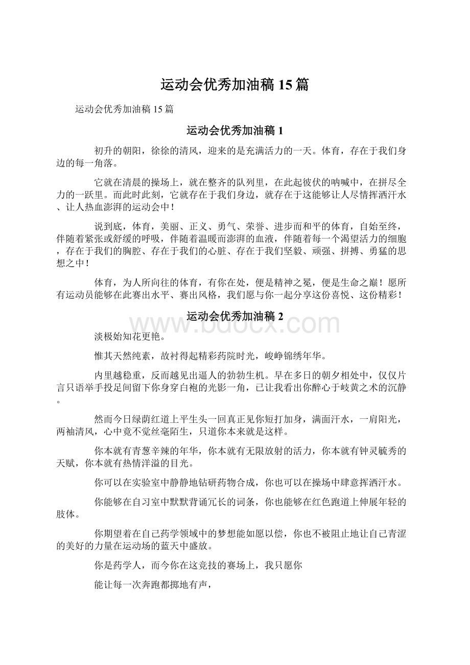 运动会优秀加油稿15篇Word格式文档下载.docx