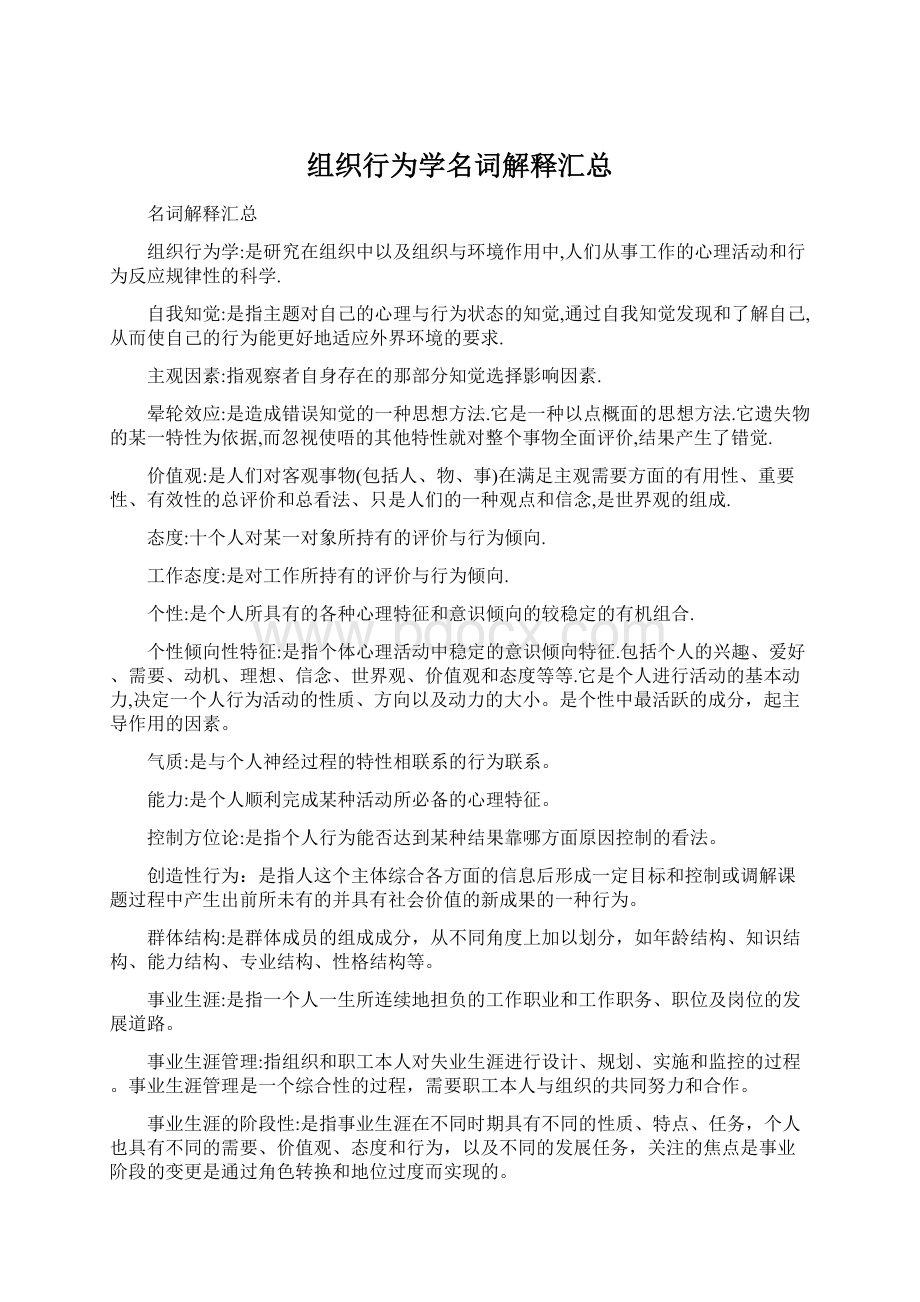 组织行为学名词解释汇总.docx_第1页