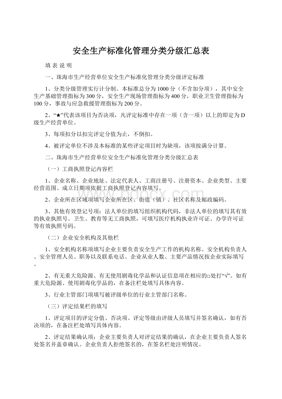 安全生产标准化管理分类分级汇总表.docx