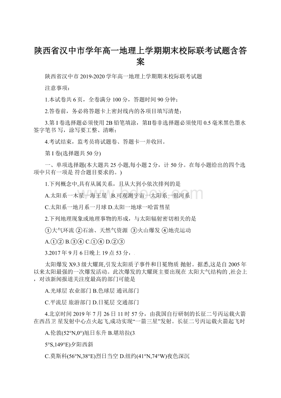 陕西省汉中市学年高一地理上学期期末校际联考试题含答案.docx