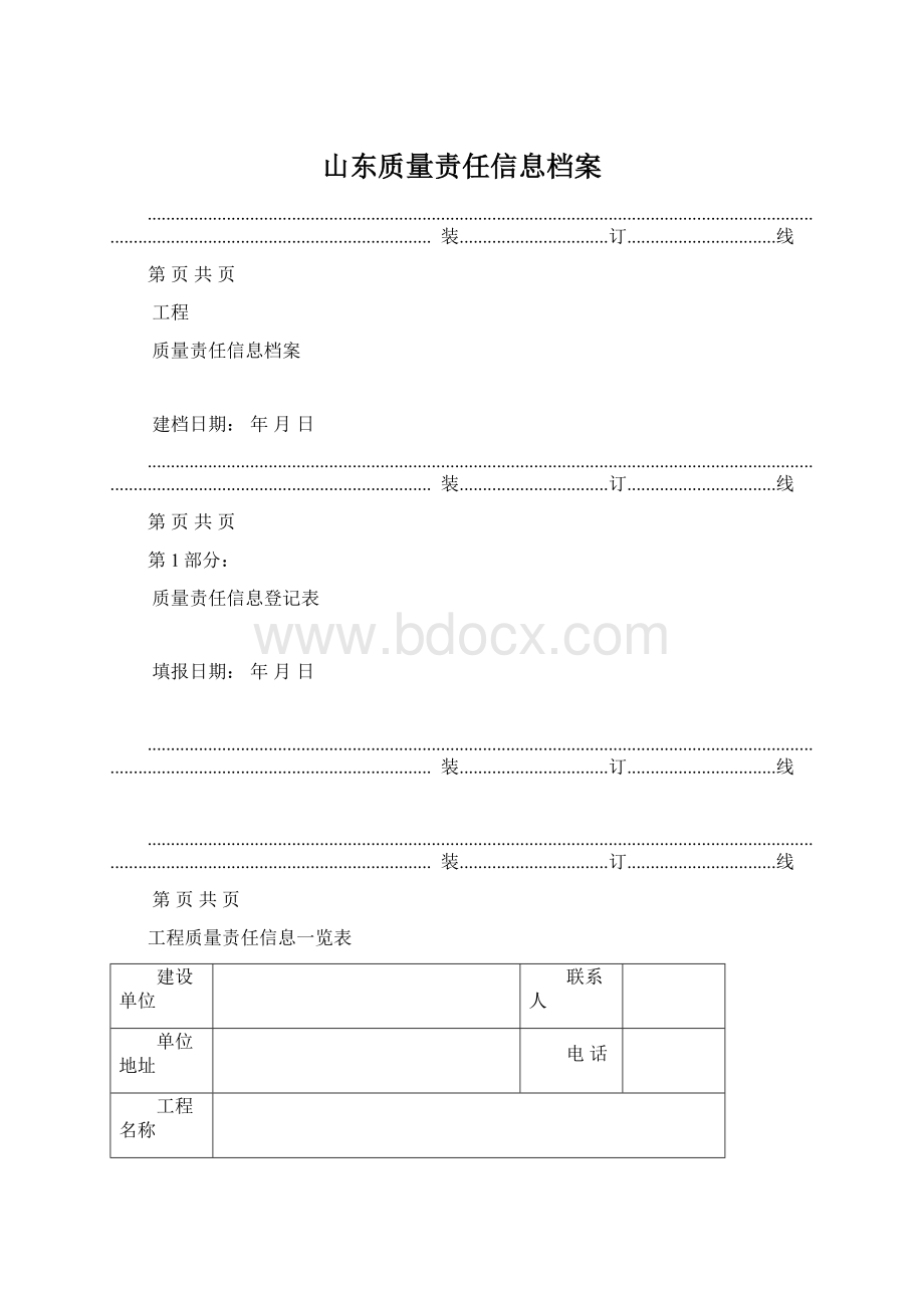 山东质量责任信息档案Word下载.docx_第1页