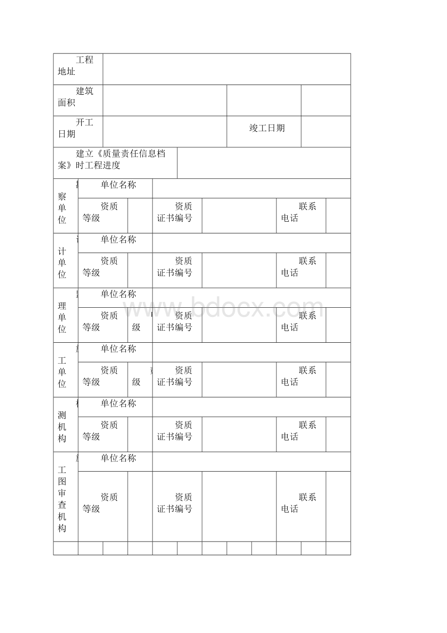 山东质量责任信息档案Word下载.docx_第2页