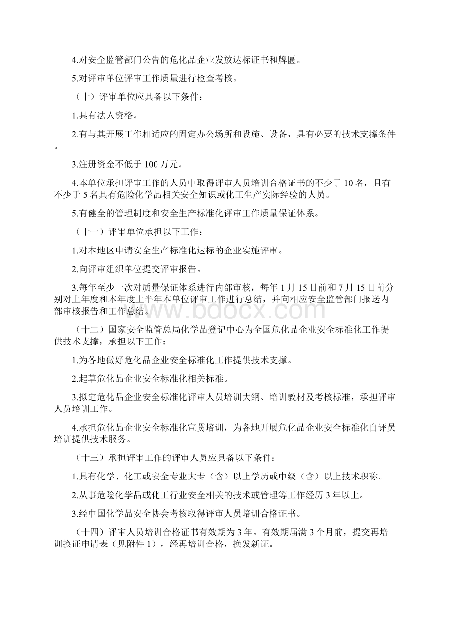 危化品企业安全标准化评审管理办法.docx_第2页