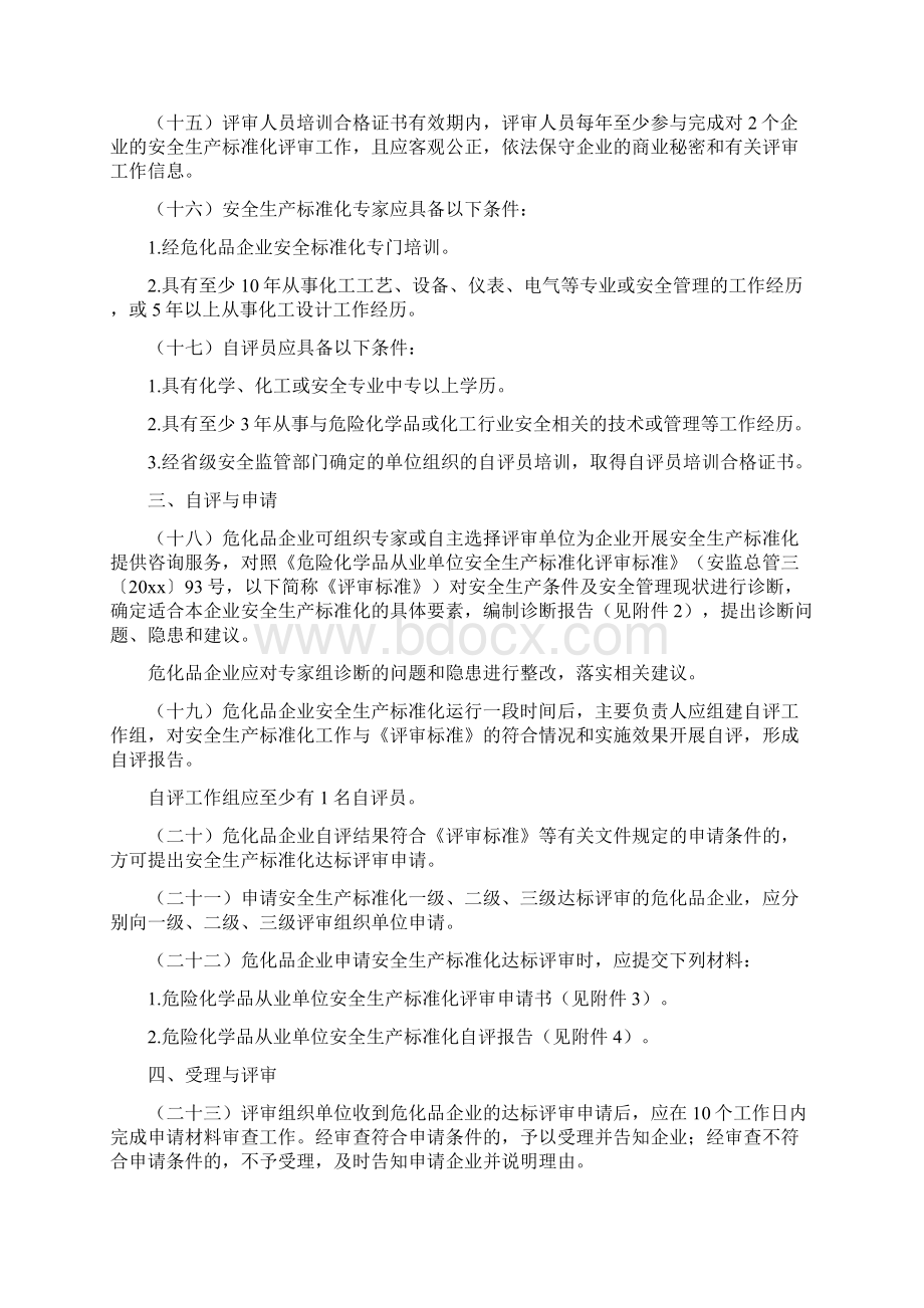 危化品企业安全标准化评审管理办法.docx_第3页