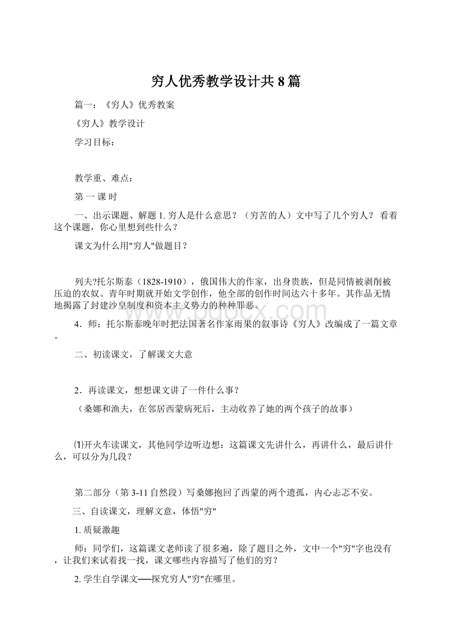 穷人优秀教学设计共8篇.docx_第1页