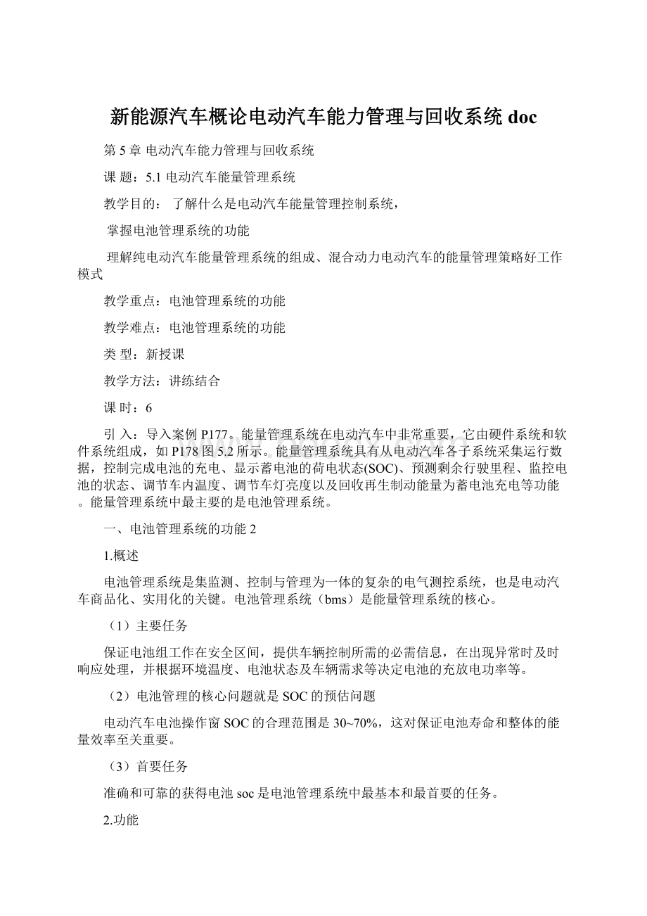 新能源汽车概论电动汽车能力管理与回收系统docWord下载.docx