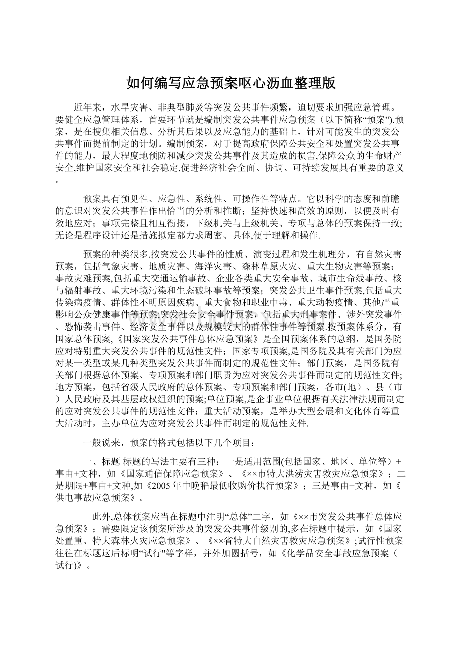 如何编写应急预案呕心沥血整理版.docx