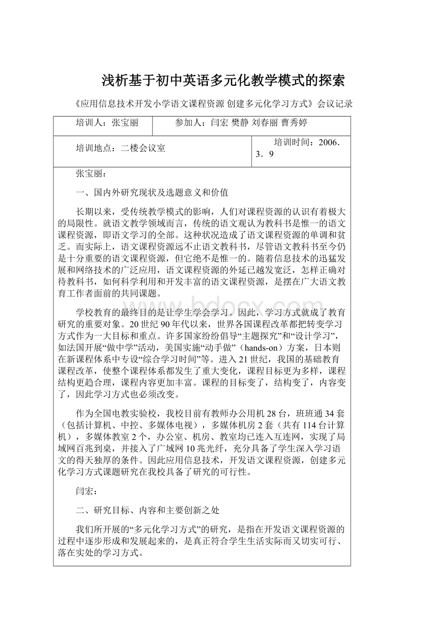 浅析基于初中英语多元化教学模式的探索.docx