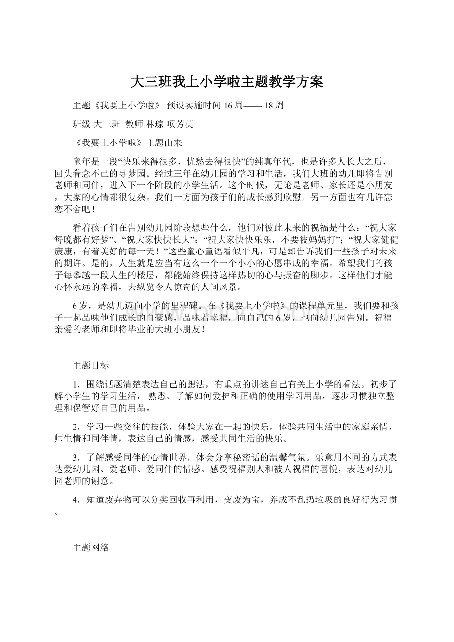 大三班我上小学啦主题教学方案Word文档格式.docx