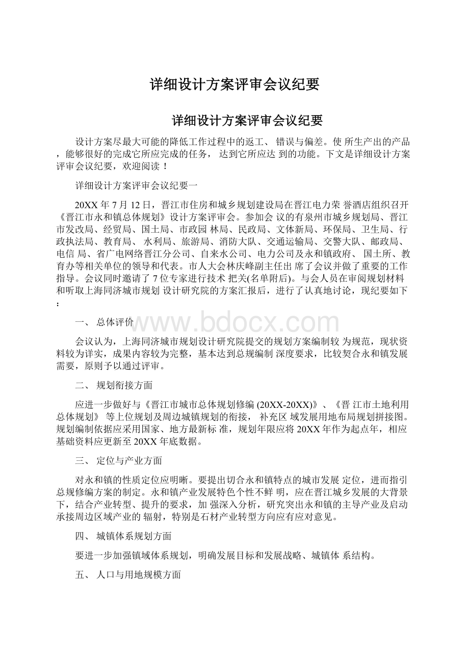 详细设计方案评审会议纪要文档格式.docx_第1页