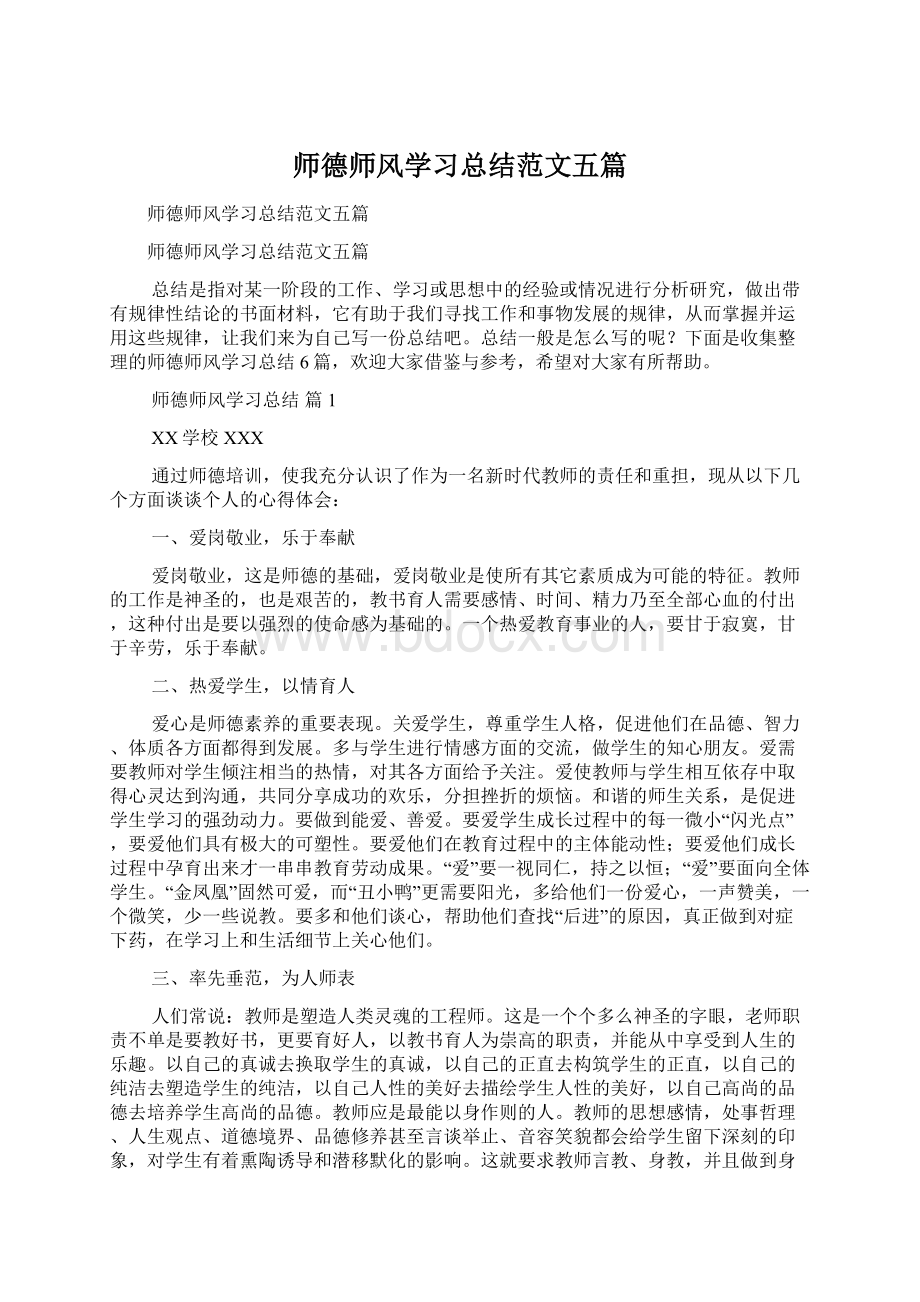 师德师风学习总结范文五篇Word文件下载.docx