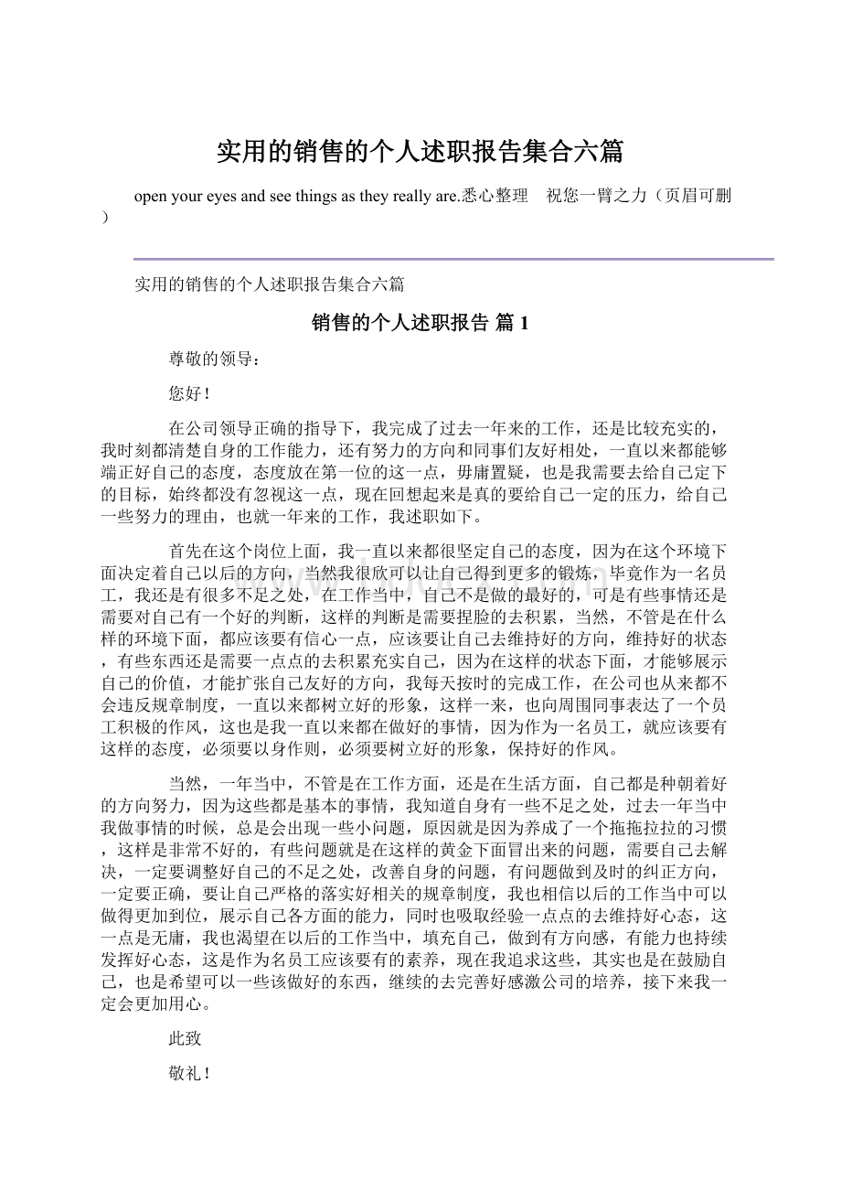 实用的销售的个人述职报告集合六篇.docx_第1页