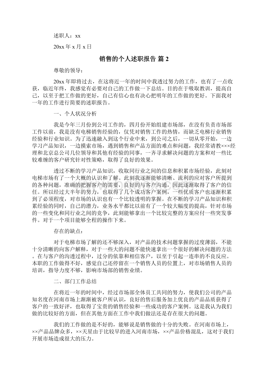 实用的销售的个人述职报告集合六篇.docx_第2页