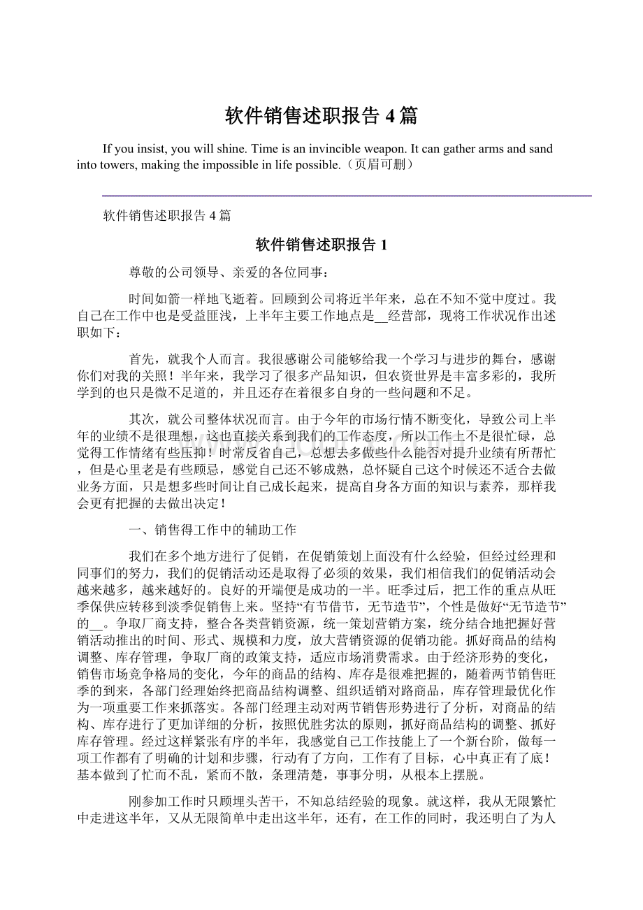 软件销售述职报告4篇.docx_第1页