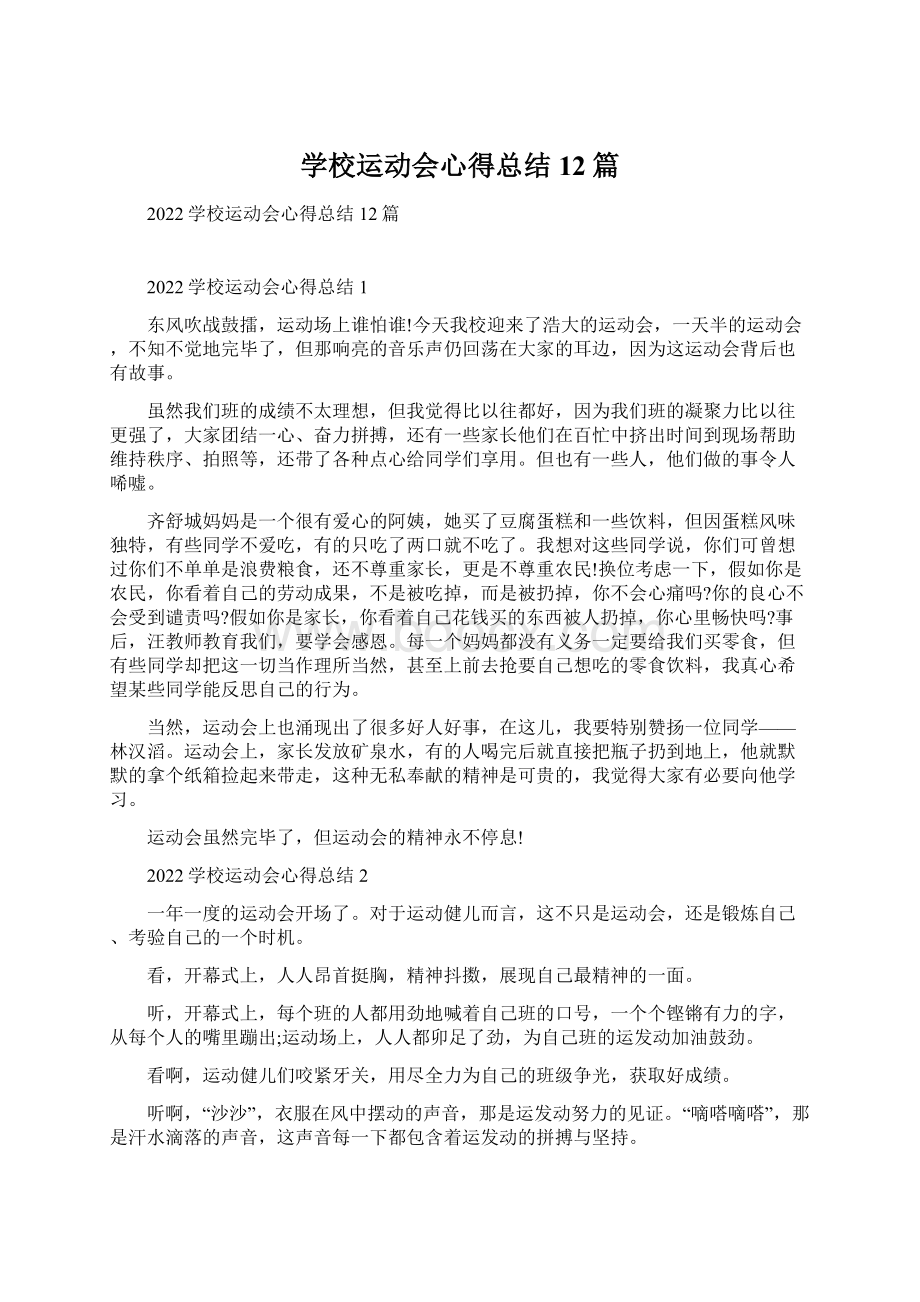 学校运动会心得总结12篇.docx_第1页