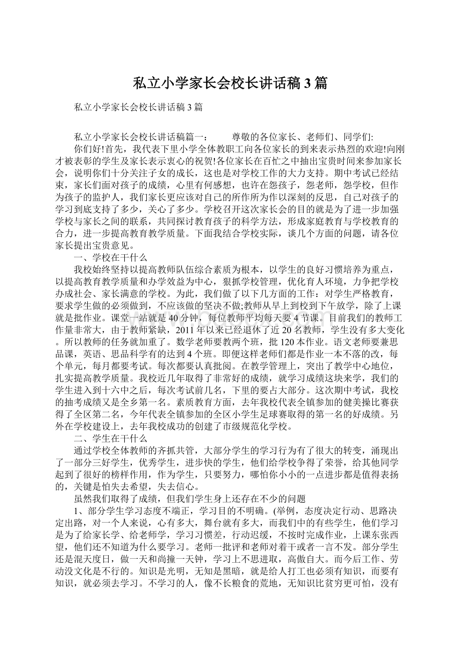 私立小学家长会校长讲话稿3篇.docx_第1页