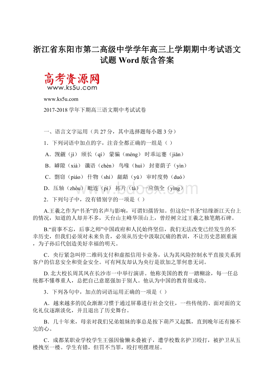 浙江省东阳市第二高级中学学年高三上学期期中考试语文试题 Word版含答案Word下载.docx_第1页