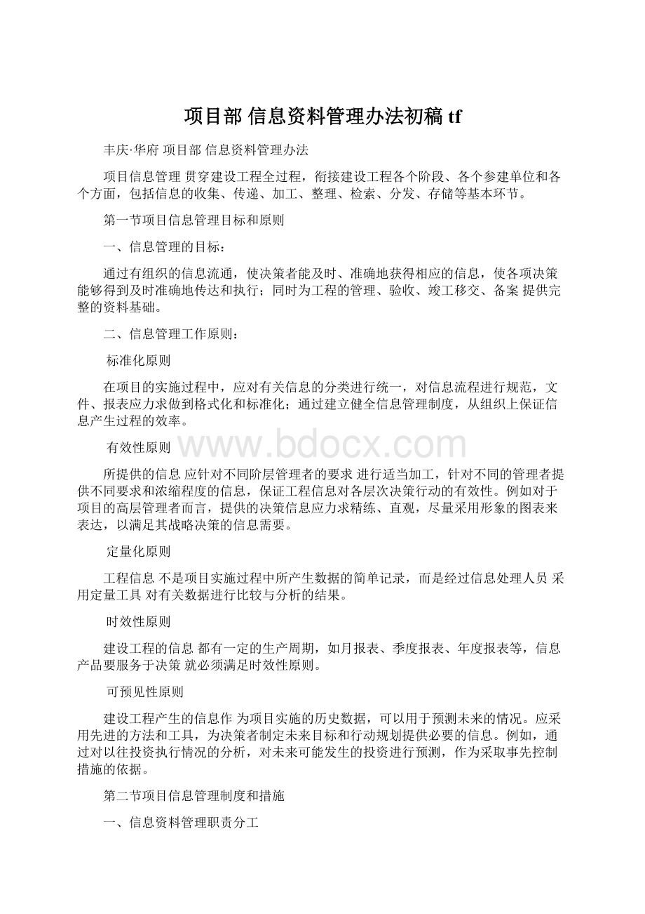 项目部 信息资料管理办法初稿tf.docx_第1页