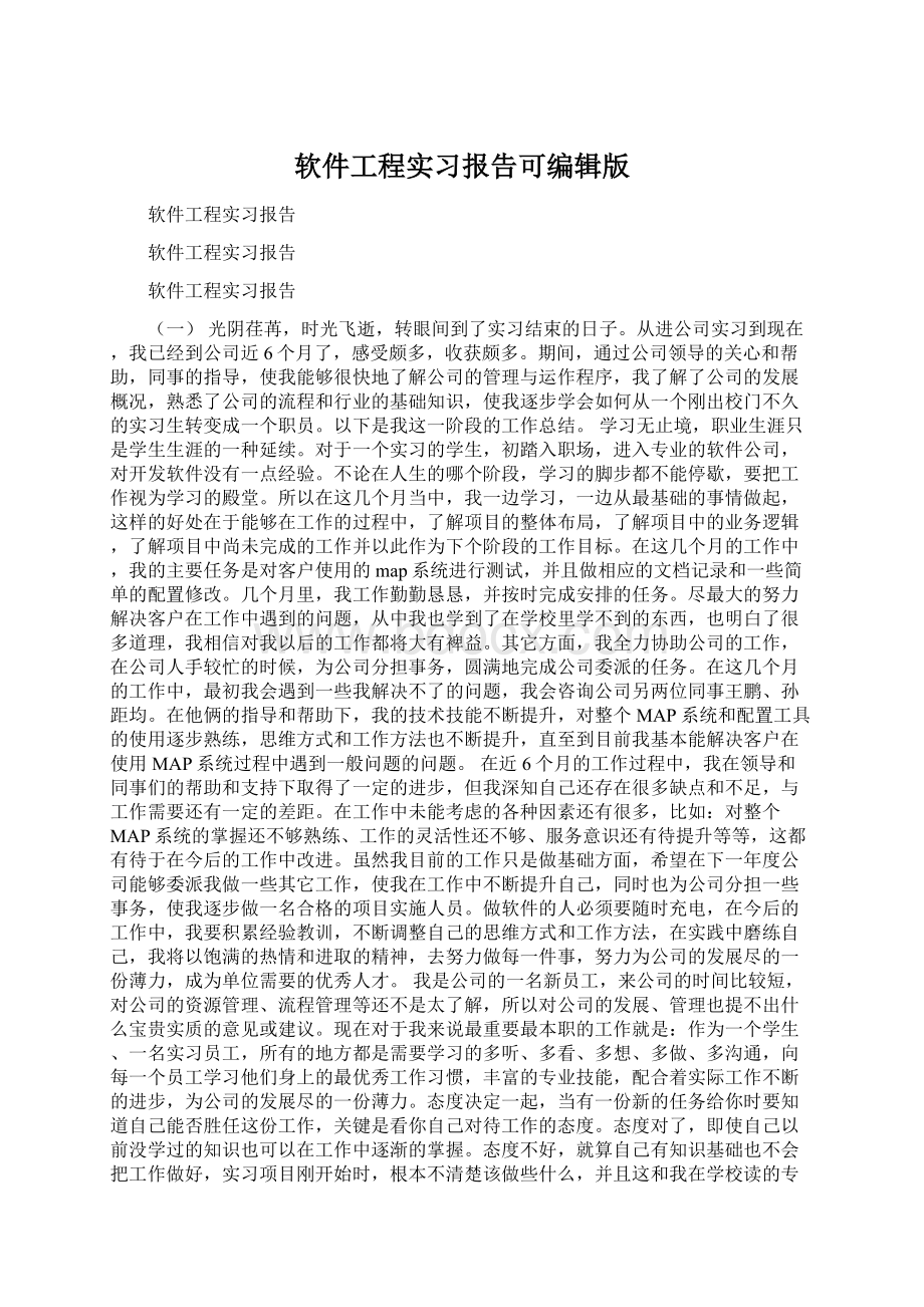 软件工程实习报告可编辑版Word格式文档下载.docx